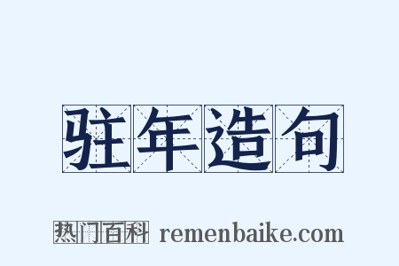驻年造句是什么意思的图片